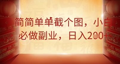 简简单单截个图，小白必做副业，日入2张-易度轻创站
