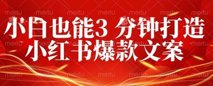 DeepSeek 黑科技：如何 3 分钟搞定小红书爆款文案 + 公众号文章 10W+？答案在这里-易度轻创站