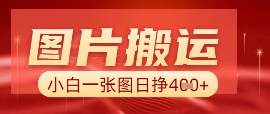 图片+AI搬运，小白也能靠一张图日入5张-易度轻创站