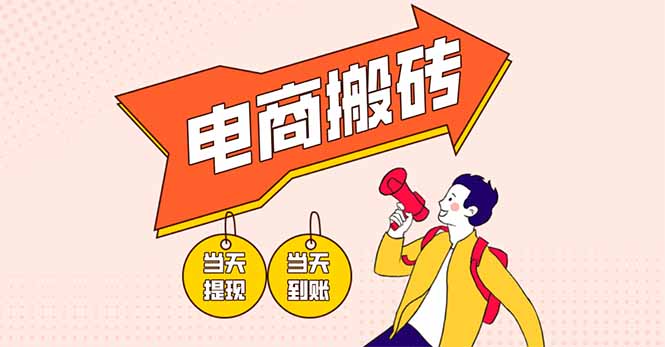 （14310期）电商搬砖项目，单机日收益300+，非常暴力，小白上手就会-易度轻创站