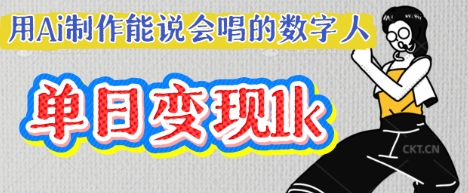 用Ai制作能说会唱的数字人，单个视频点赞过W，单日变现多张-易度轻创站