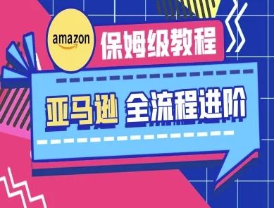 亚马逊保姆级全流程实操教程-跨境电商教程-易度轻创站