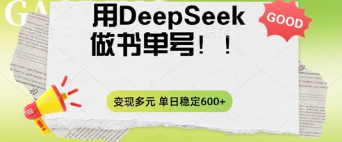 2025用DeepSeek做翻页书单号，涨粉迅速，变现方式多元，单日稳定变现数张-易度轻创站