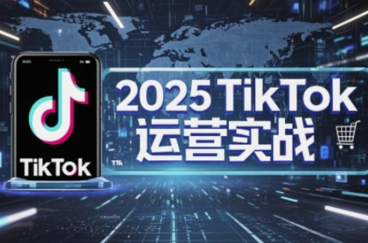 2025TikTok电商运营，掌握TikTok店铺运营核心技巧，实现低成本高转化-易度轻创站