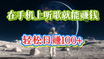 在手机上听歌就能挣钱，轻松日入几十-易度轻创站