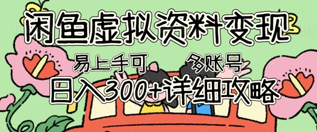 闲鱼虚拟资料变现，小白轻松上手，日入3张+，可多账号矩阵指南攻略-易度轻创站