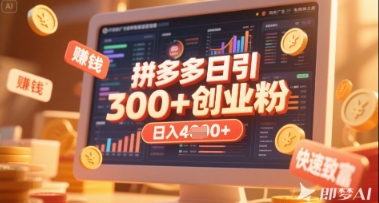 拼多多创业引流项目，每天吸引200+付费创业粉，实现日入多张+稳定收益-易度轻创站