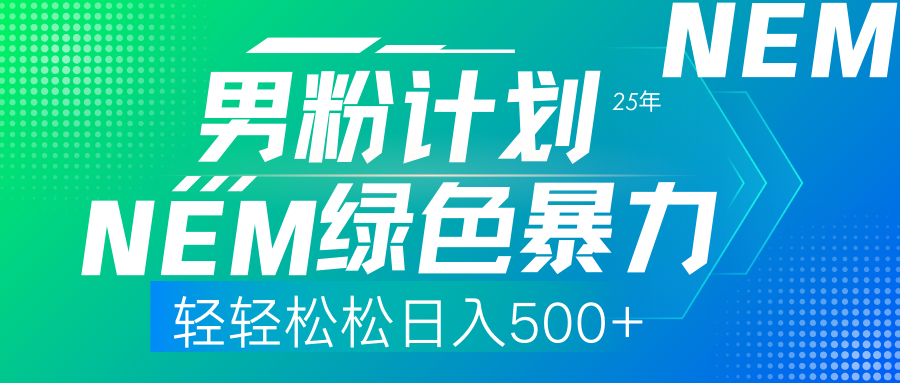 （14174期）25年新男粉计划绿色暴力项目轻轻松松日收500+-易度轻创站