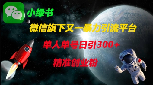 微信旗下又一暴力引流平台，单人单号日引300+精准创业粉-易度轻创站