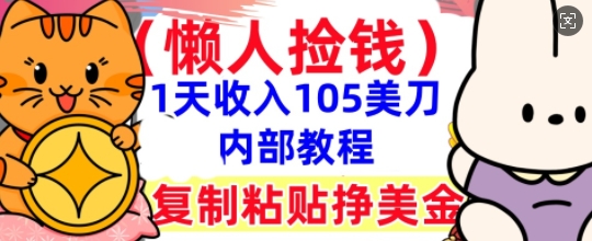 复制粘贴挣美刀，1天收入105刀，小白专属，0门槛， 懒人捡钱，被动收入-易度轻创站