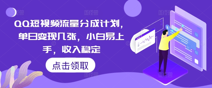 QQ短视频流量分成计划，单日变现几张，小白易上手，收入稳定-易度轻创站