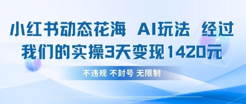小红书动态花海AI玩法，我们实操3天变现1420-易度轻创站