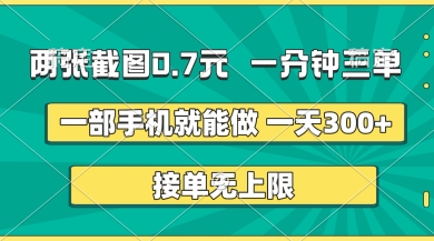 两张截图，一分钟三单，接单无上限，一部手机就能做，一天5张【揭秘】-易度轻创站