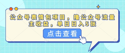 公众号表情包项目，撸公众号流量主收益，单日收益5张-易度轻创站
