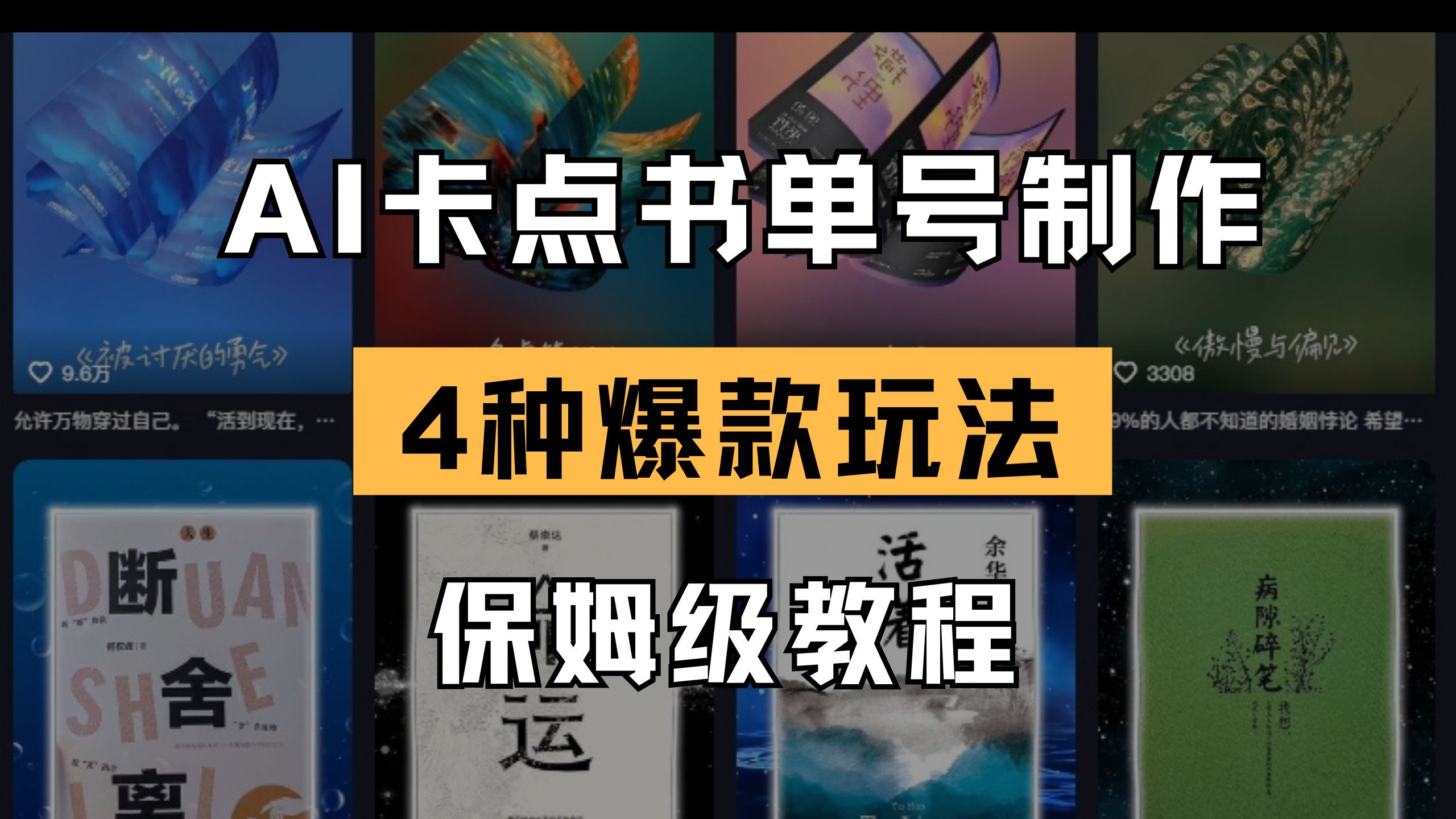 （14227期）AI卡点书单视频制作 4种爆款书单号玩法 保姆级教程-易度轻创站