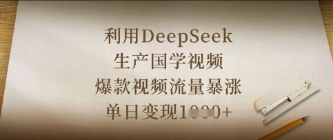利用DeepSeek生产国学视频，爆款视频流量暴涨，单日变现数张-易度轻创站