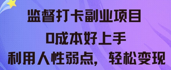 监督打卡副业新玩法，0成本好上手，利用人性的弱点轻松变现-易度轻创站