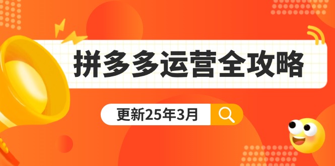 （14184期）拼多多运营全攻略：从0到日销千单,爆款内功+付费推广+黑科技(更新25年3月)-易度轻创站