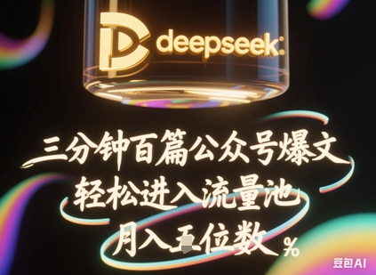 deepseek+飞书三分钟百条公众号爆文，批量起号，轻松进入流量池，稳定月入1W+-易度轻创站