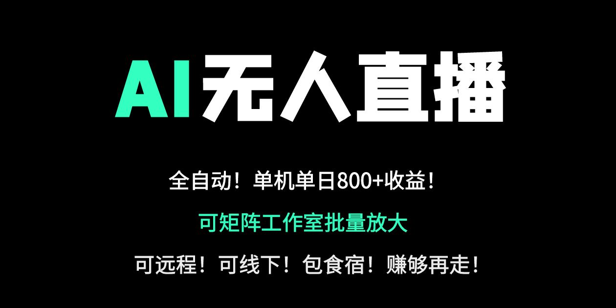 （14179期）24小时自动带货！AI无人直播副业日赚800+，轻资产创业首选-易度轻创站