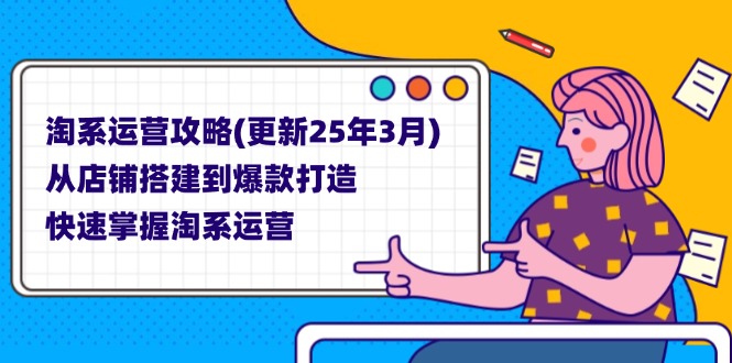 （14190期）淘系运营攻略(更新25年3月) 从店铺搭建到爆款打造，快速掌握淘系运营-易度轻创站