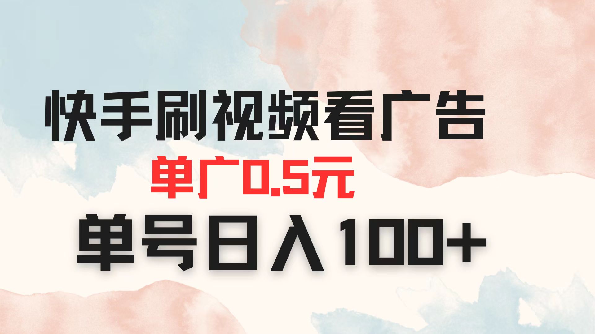 （14336期）快手刷视频看广告 单广告0.5元 单号日入100+-易度轻创站