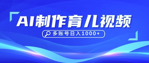 DeepSeek玩转育儿赛道，10来条视频涨粉几W，单日稳定变现1k+-易度轻创站