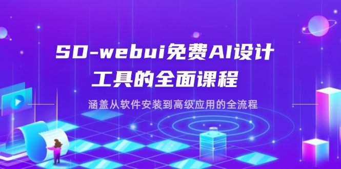 （14324期）SD-webui免费AI设计工具的全面课程，涵盖从软件安装到高级应用的全流程-易度轻创站