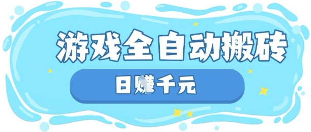 玩游戏也能挣米，游戏全自动搬砖，日入数张，长期稳定躺Z项目【揭秘】-易度轻创站