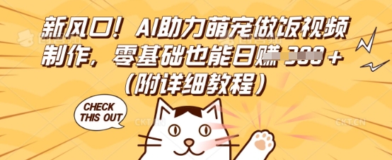 新风口！AI助力萌宠做饭视频制作，零基础也能日入3张(附详细教程)-易度轻创站