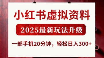 小红书虚拟资料，2025最新玩法升级，一部手机20分钟，轻松日入3张【揭秘】-易度轻创站