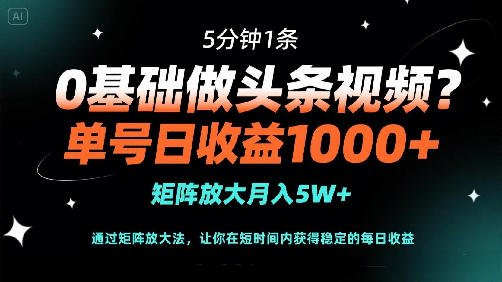 （14292期）0基础做头条视频？5分钟1条，单号日收益1000+，矩阵放大月入5W+-易度轻创站