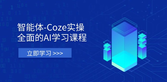 （14327期）智能体-Coze实操：全面的AI学习课程，涵盖从理论基础到实战应用的全过程-易度轻创站