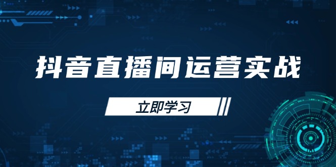 （14250期）抖音直播间运营实战48+50期：学习账号管理与流量模型 掌握付费推广提升GMV-易度轻创站