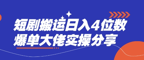短剧搬运日入4位数爆单大佬实操分享-易度轻创站