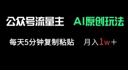 公众号流量主多赛道原创玩法，每天5分钟复制粘贴，月入1w+-易度轻创站