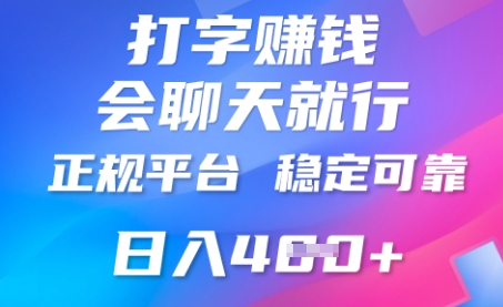 打字聊天挣钱，日入4张，平台安全可靠，正规平台-易度轻创站