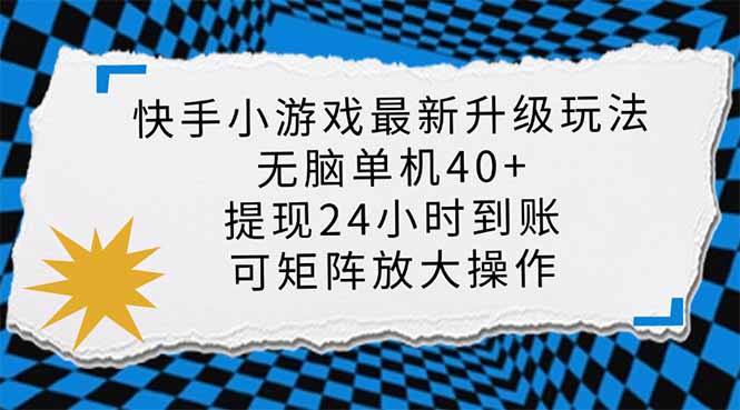 （14166期）快手小游戏最新版升级玩法，新风口，无脑单机日入40+，可批量放大，小...-易度轻创站