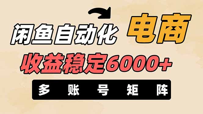 （14339期）闲鱼自动化电商，月收益稳定6000+，零风险长期盈利【支持多账号矩阵布局】-易度轻创站