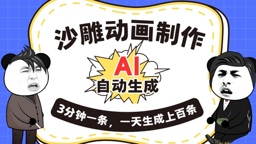 AI制作沙雕动画，一键自动生成，一天可以生成上百条，多种变现方式，新手小白也能月入1w-易度轻创站