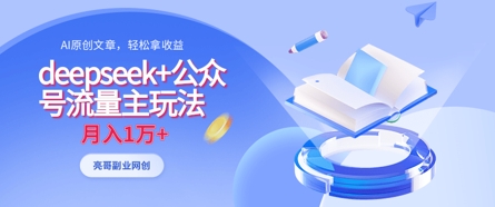 deepseek+公众号流量主玩法，ai原创，月入1w+-易度轻创站