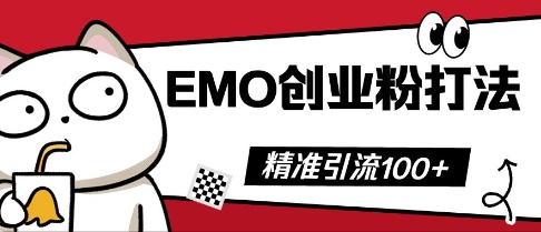 抖音EMO创业粉打法，三天起干粉，单视频十万播放量，多账号矩阵日引精准引流100+-易度轻创站