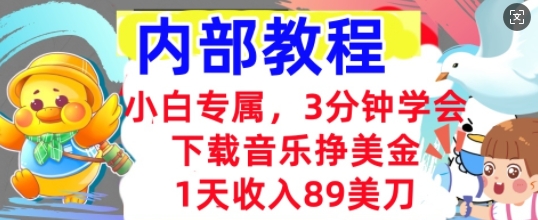 下载音乐挣美金，小白专属  1天收入89刀，3分钟学会， 内部教程-易度轻创站