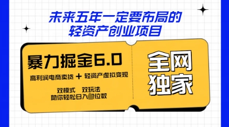 咸鱼掘金6.0全网独家双模式双玩法，稳定性强，轻松日入数张-易度轻创站