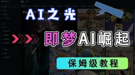 2025抖音老项目新玩法，即梦AI拉新，独家挂载官方渠道，几分钟一条原创作品，全职干单日收益数张-易度轻创站