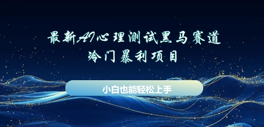 AI心理测试新玩法，长期稳定黑马赛道，小白也能月入过W-易度轻创站