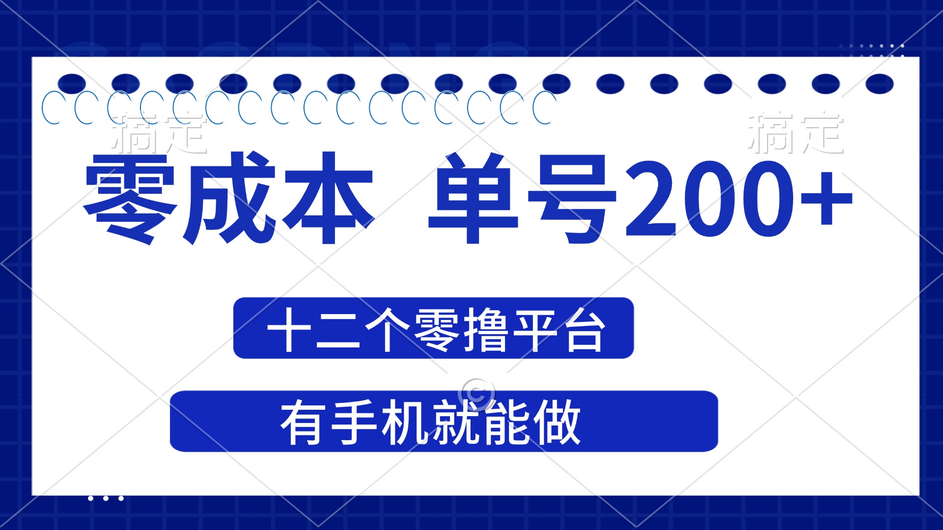 （14322期）2025年零成本单号200+，十二个零撸平台撸收益，有手机就能做-易度轻创站