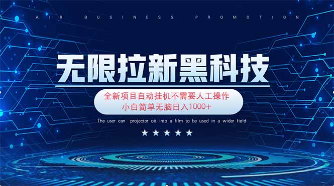 （14338期）无限拉新黑科技！极其简单！小白新手无脑日入1000+-易度轻创站