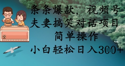 条条爆款，视频号夫妻搞笑对话项目，简单操作，小白轻松日入3张+-易度轻创站