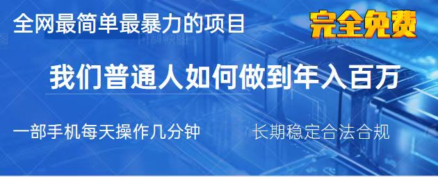 （14173期）2025最简单最暴利的项目，一部手机，日入过万，我们普通人翻身的唯一机...-易度轻创站